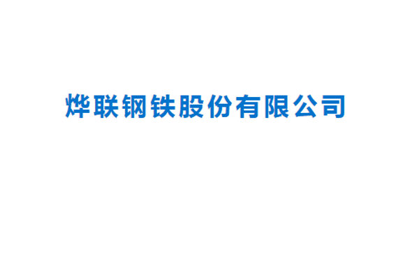 烨联钢铁股份有限公司